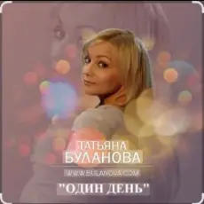 Татьяна Буланова - Один день