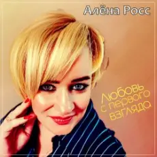 Алёна Росс - Любовь С Первого Взгляда