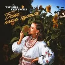 Обложка трека Боже, какой пустяк