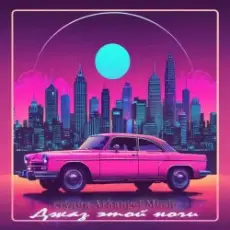 Arhangel Music - Джаз этой ночи (Dance Vers 1)