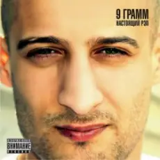 9 Грамм - Снег