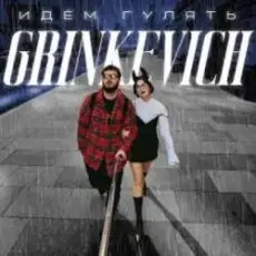 Grinkevich - Лёд