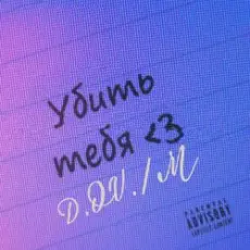 D.OV./M - У бить тебя3