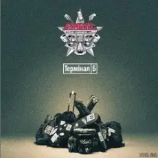 Бумбокс - Дурень