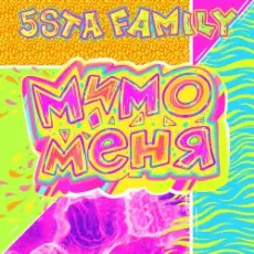 5sta Family - Мимо меня
