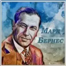 Марк Бернес - Сыновья