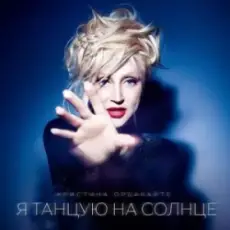 Кристина Орбакайте - Алла будет петь