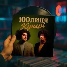 100лиця - Кучері