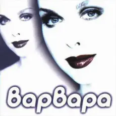 Варвара - Варвара