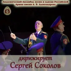 Ансамбль Песни И Пляски Имени А.В. Александрова - Смуглянка