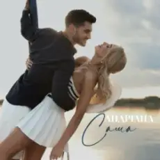 Андріана - Саша