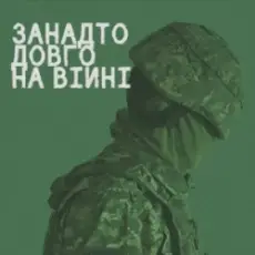 СЗЧ - Занадто довго на війні