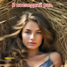 Нейросеть - В последний раз