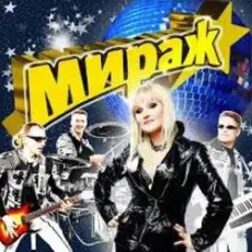 Мираж - Наступает ночь