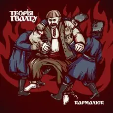 Теорія Ґвалту - Дудар