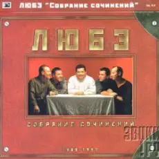 Любэ - Главное что есть ты у меня