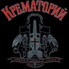 Крематорий - Клаустрофобия