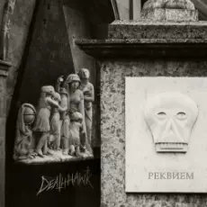 Deathhawk - Реквием