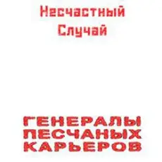 Несчастный Случай - Генералы Песчаных Карьеров