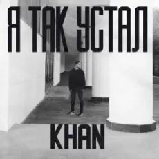 Khan - Я так устал
