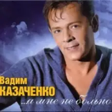 Вадим Козаченко - Больно мне больно
