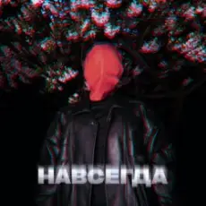 ZHGI - Навсегда