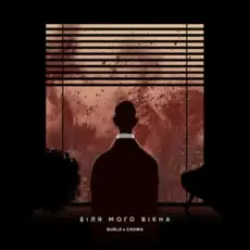 BURLA & Схожа - БІЛЯ МОГО ВІКНА