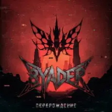 8YADER - Перерождение