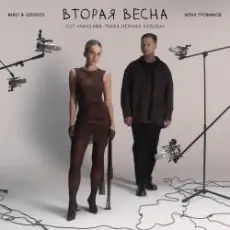 Женя Трофимов & Nansi & Sidorov - Вторая весна(OST Ландыши. Такая нежная любовь)