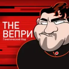 The Вепри & ЗАМАЙ - Бар Рагнарек