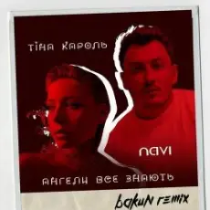 Тина Кароль feat. Ivan NAVI - Ангели Все Знають (Bakun Remix)