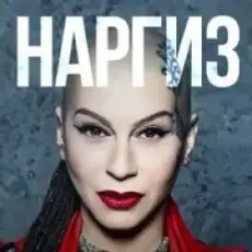 Наргиз - Я Буду Всегда С Тобой