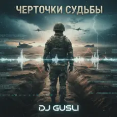 DJ GUSLI - Черточки судьбы