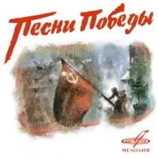 Ансамбль им. Александрова - В лесу прифронтовом