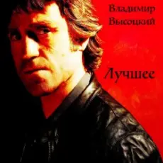 Владимир Высоцкий - Воздушный Бой