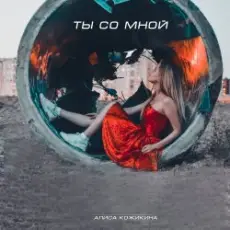 Алиса Кожикина - Назло всему улыбайся