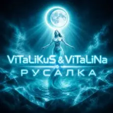 ViTaLiKuS - Русалка