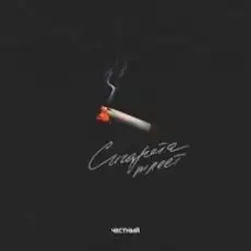 Честный - Сигарета тлеет