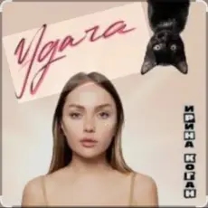 Ирина Коган - Монте-Карло