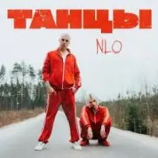 NLO - Затяжка