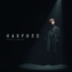 Patsyki Z Franeka - Накрило