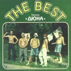 группа Дюна - Вдруг как в сказке