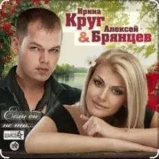 Ирина Круг & Алексей Брянцев - Когда зима в душе пройдет