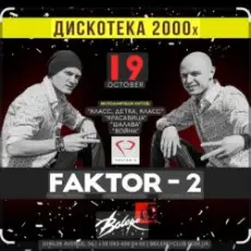 Фактор 2 - Ну , так иди же сюда