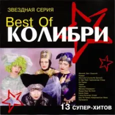 Колибри - Провал