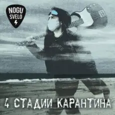 Ногу Свело! - Золотое время