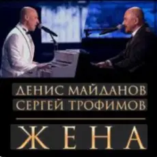 Денис Майданов & Сергей Трофимов - Жена