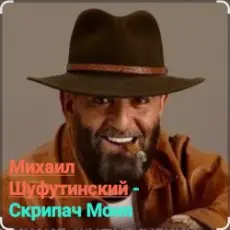 Михаил Шуфутинский - Скрипач Моня