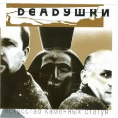 Deadушки - Солги Мне