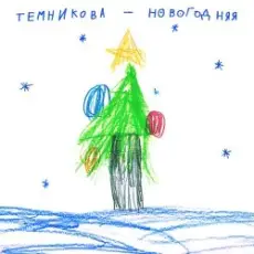 Елена Темникова - Новогодняя